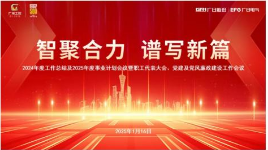 智聚合力，譜寫新篇 | 廣日電氣召開2024年度工作總結及2025年度事業計劃會議暨職工代表大會、黨建及黨風廉政建設工作會議